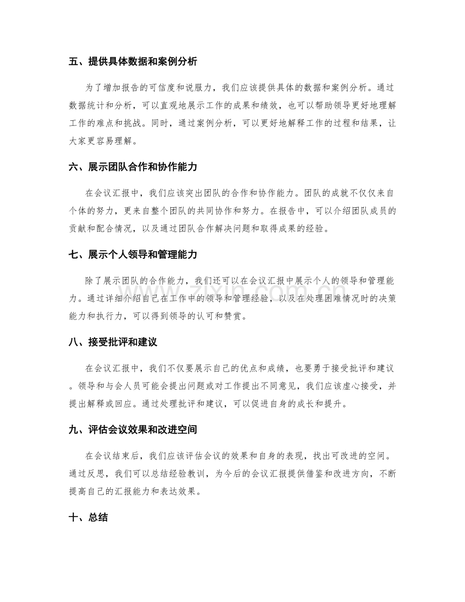 工作报告的会议汇报与领导审阅.docx_第2页