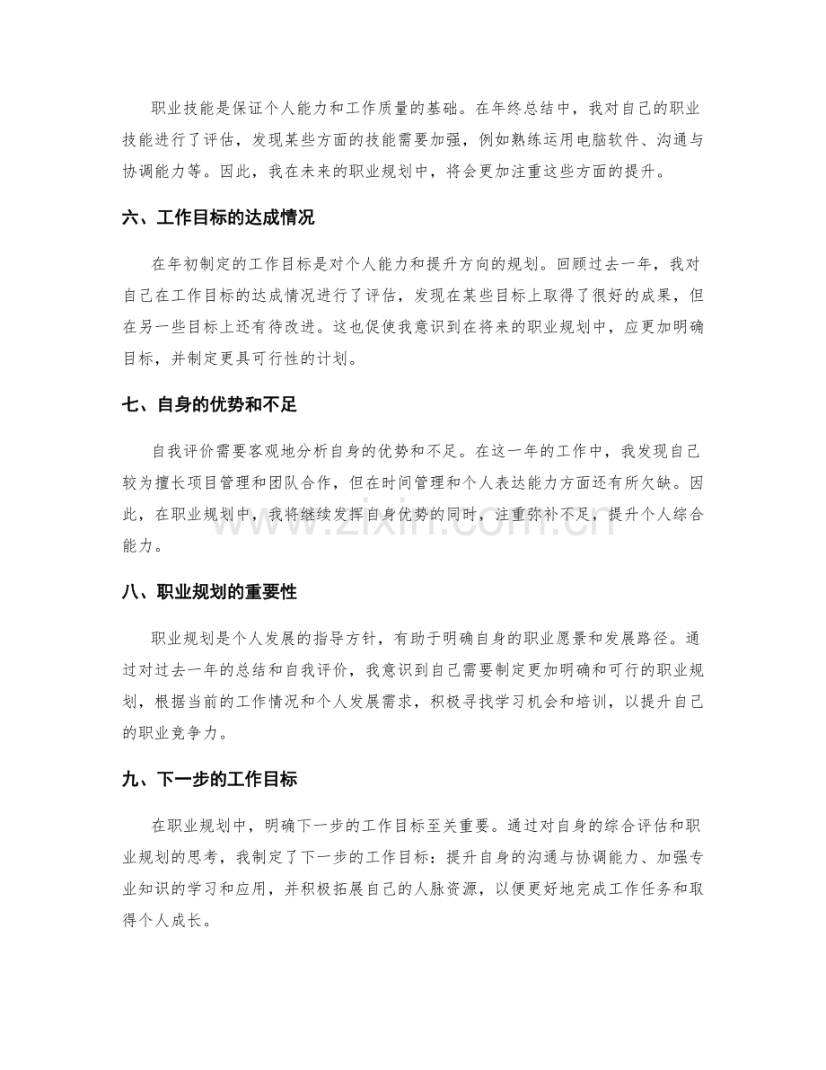 年终总结的自我评价和绩效考核结合性及自身目标达成与职业规划分析.docx_第2页