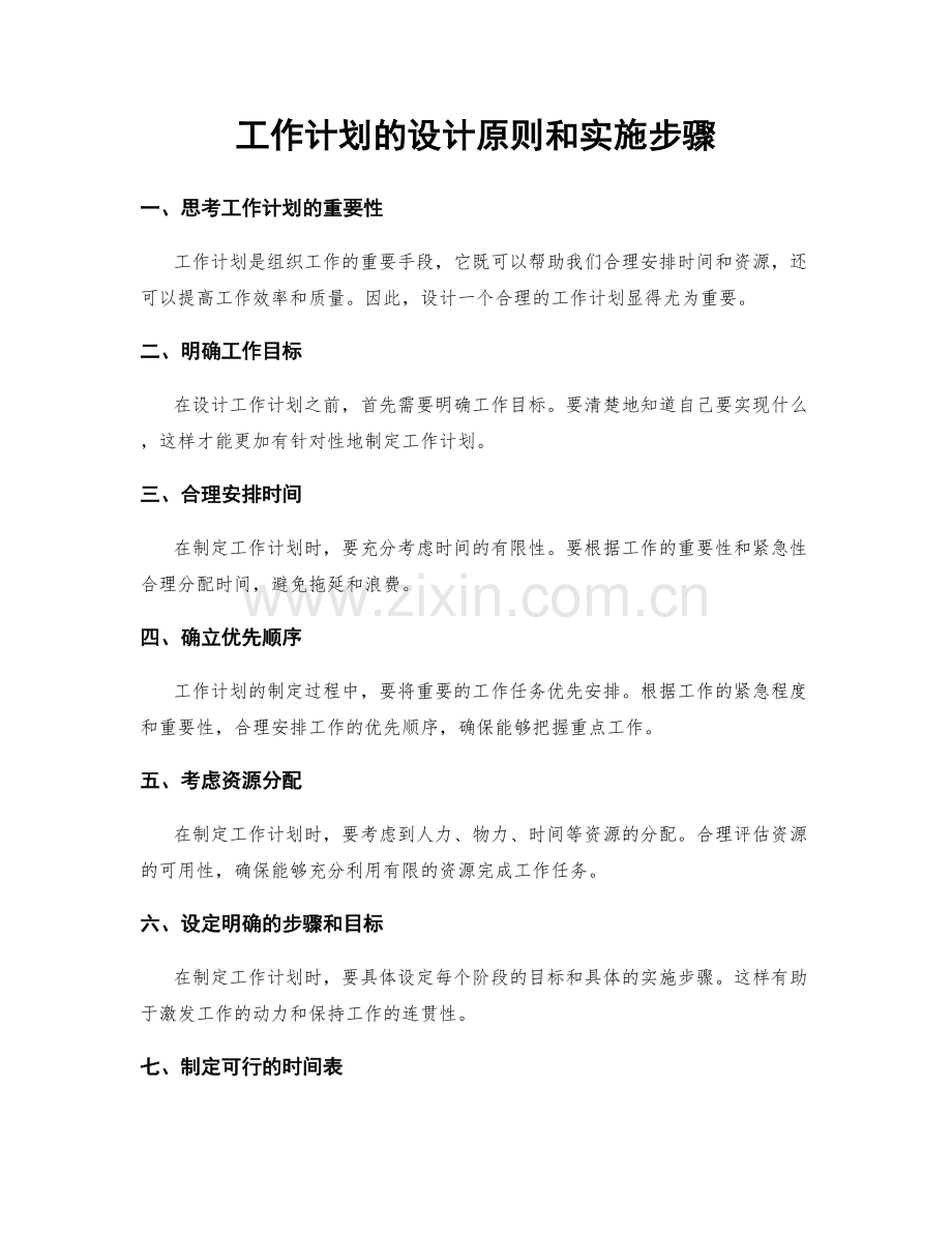 工作计划的设计原则和实施步骤.docx_第1页