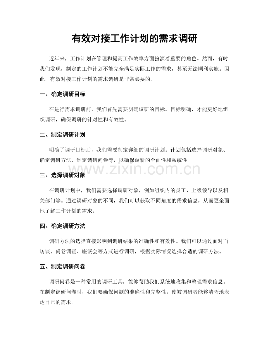 有效对接工作计划的需求调研.docx_第1页