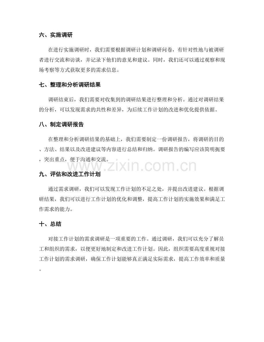 有效对接工作计划的需求调研.docx_第2页