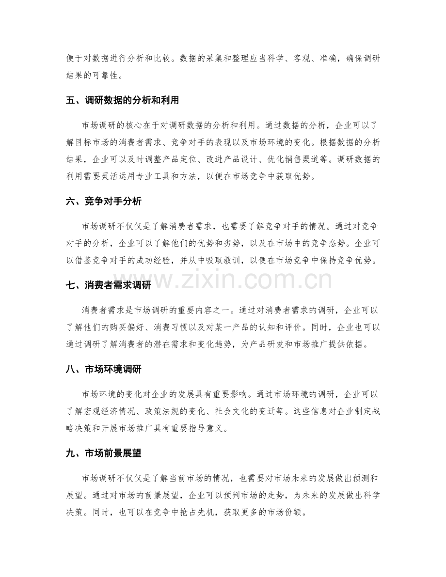 市场调研策划.docx_第2页