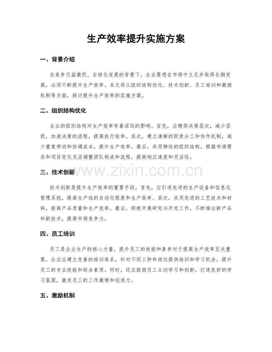 生产效率提升实施方案.docx_第1页