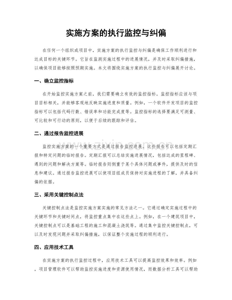 实施方案的执行监控与纠偏.docx_第1页