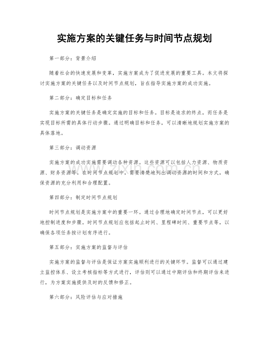 实施方案的关键任务与时间节点规划.docx_第1页