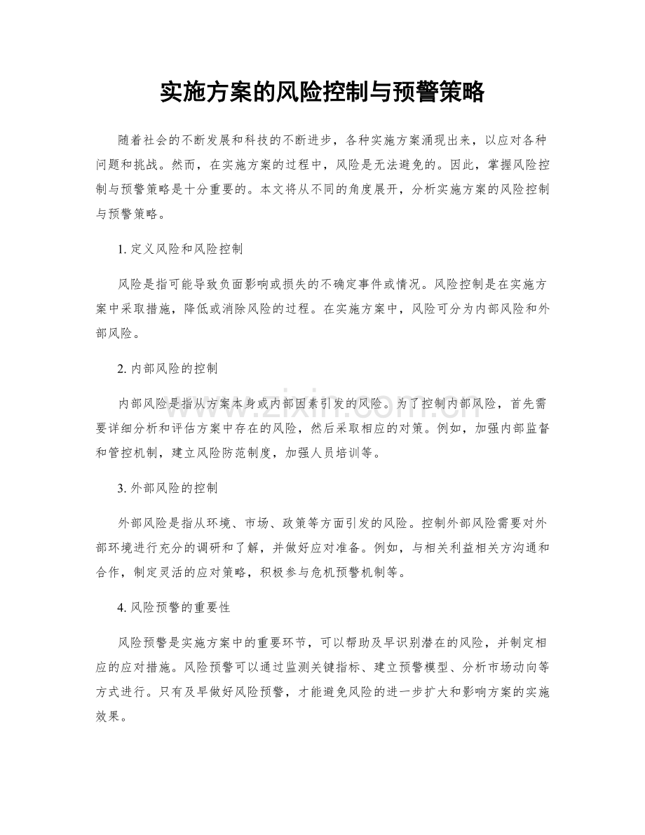 实施方案的风险控制与预警策略.docx_第1页