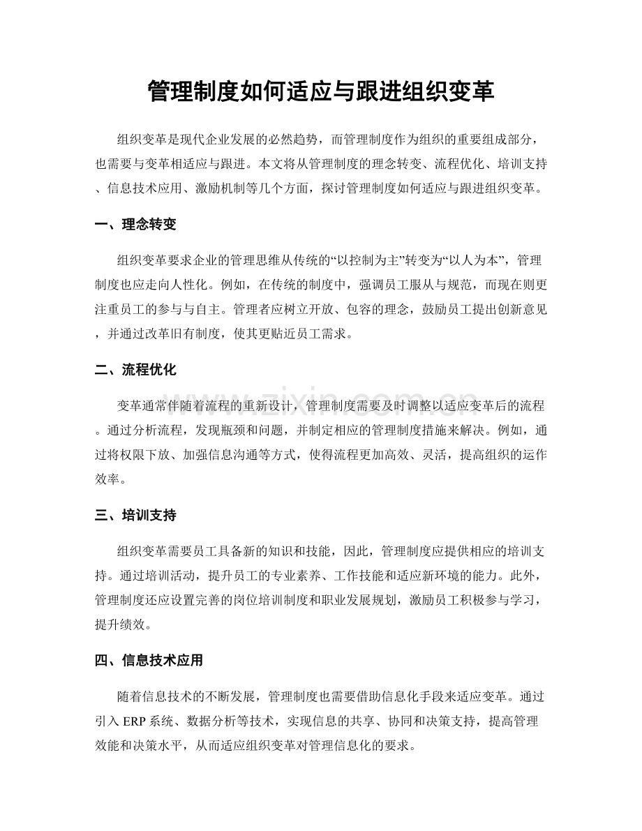 管理制度如何适应与跟进组织变革.docx_第1页