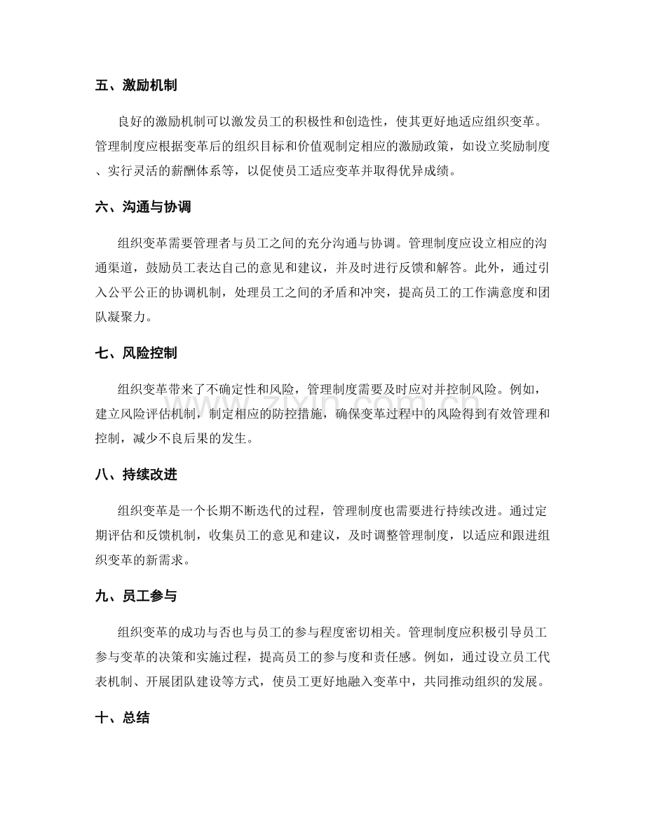 管理制度如何适应与跟进组织变革.docx_第2页
