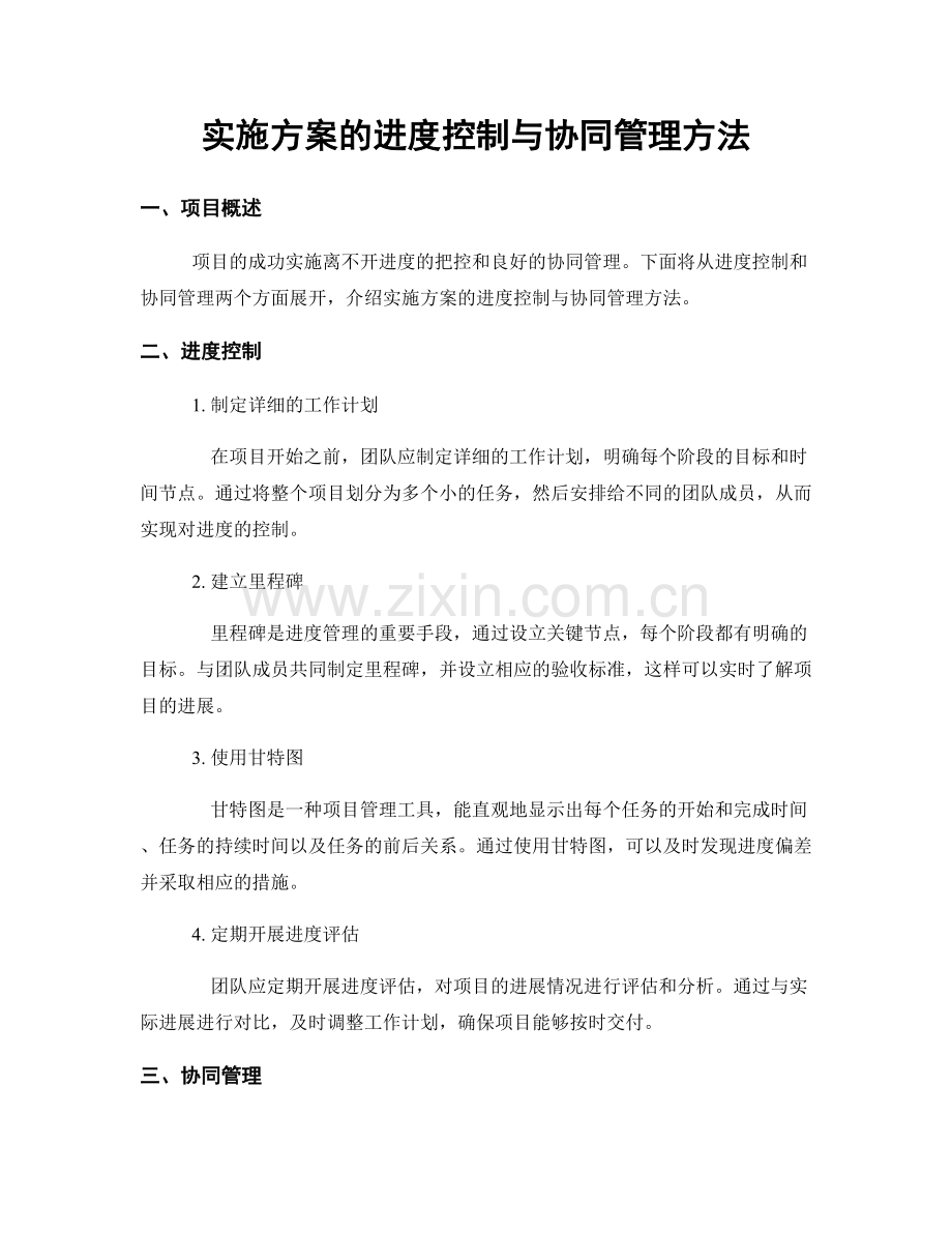 实施方案的进度控制与协同管理方法.docx_第1页