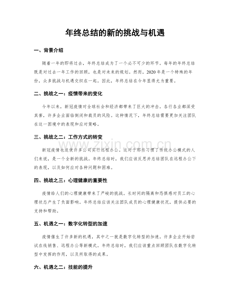 年终总结的新的挑战与机遇.docx_第1页