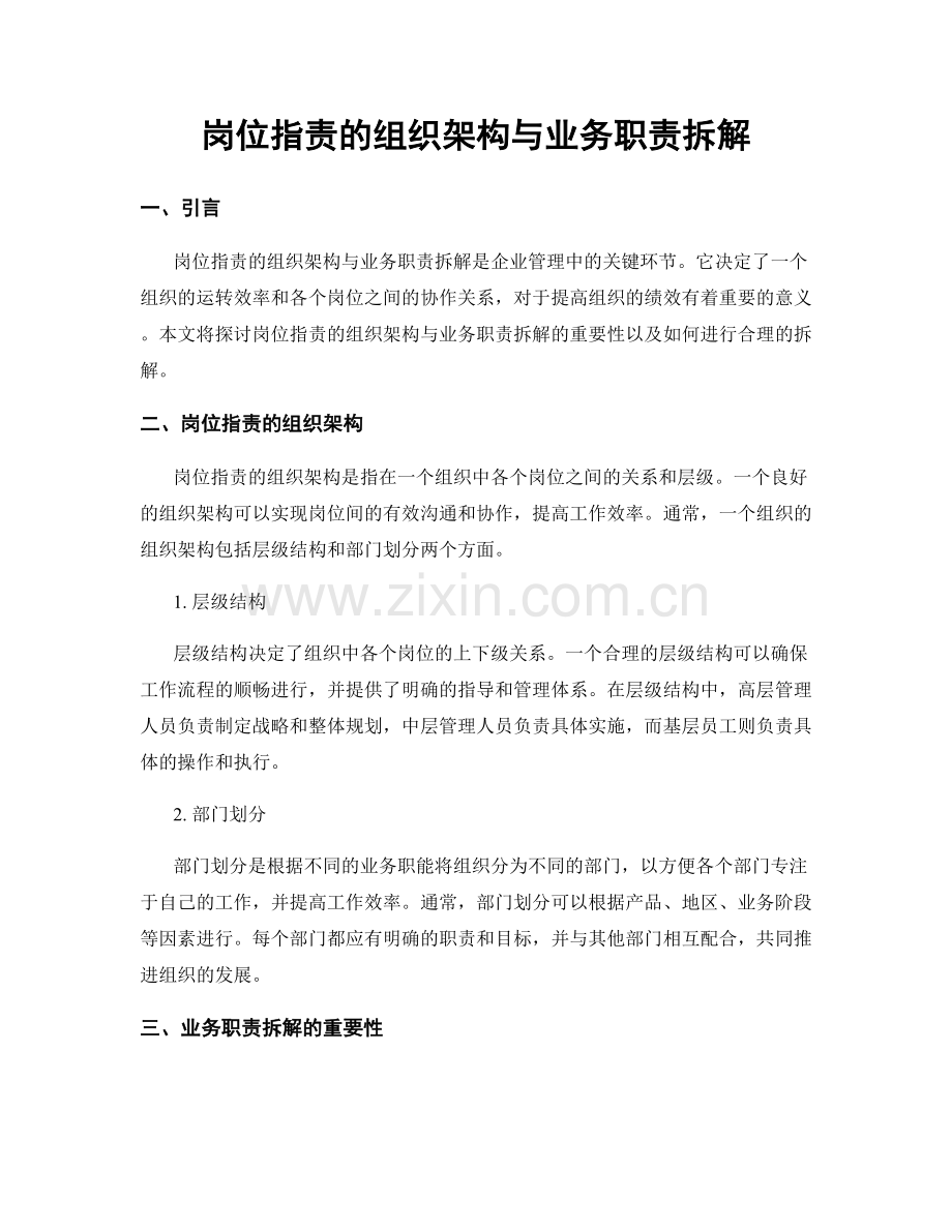 岗位职责的组织架构与业务职责拆解.docx_第1页