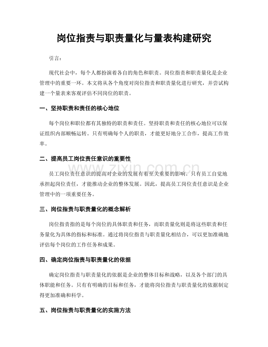 岗位职责与职责量化与量表构建研究.docx_第1页