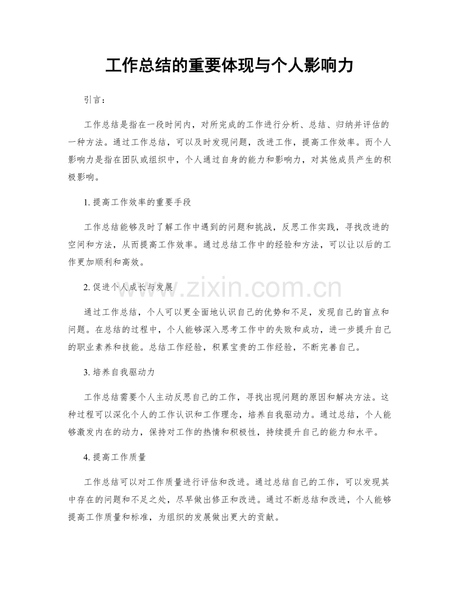 工作总结的重要体现与个人影响力.docx_第1页