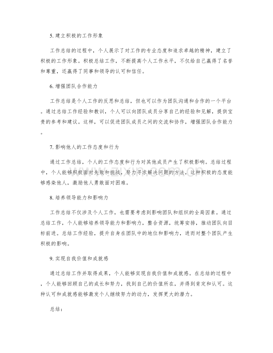 工作总结的重要体现与个人影响力.docx_第2页