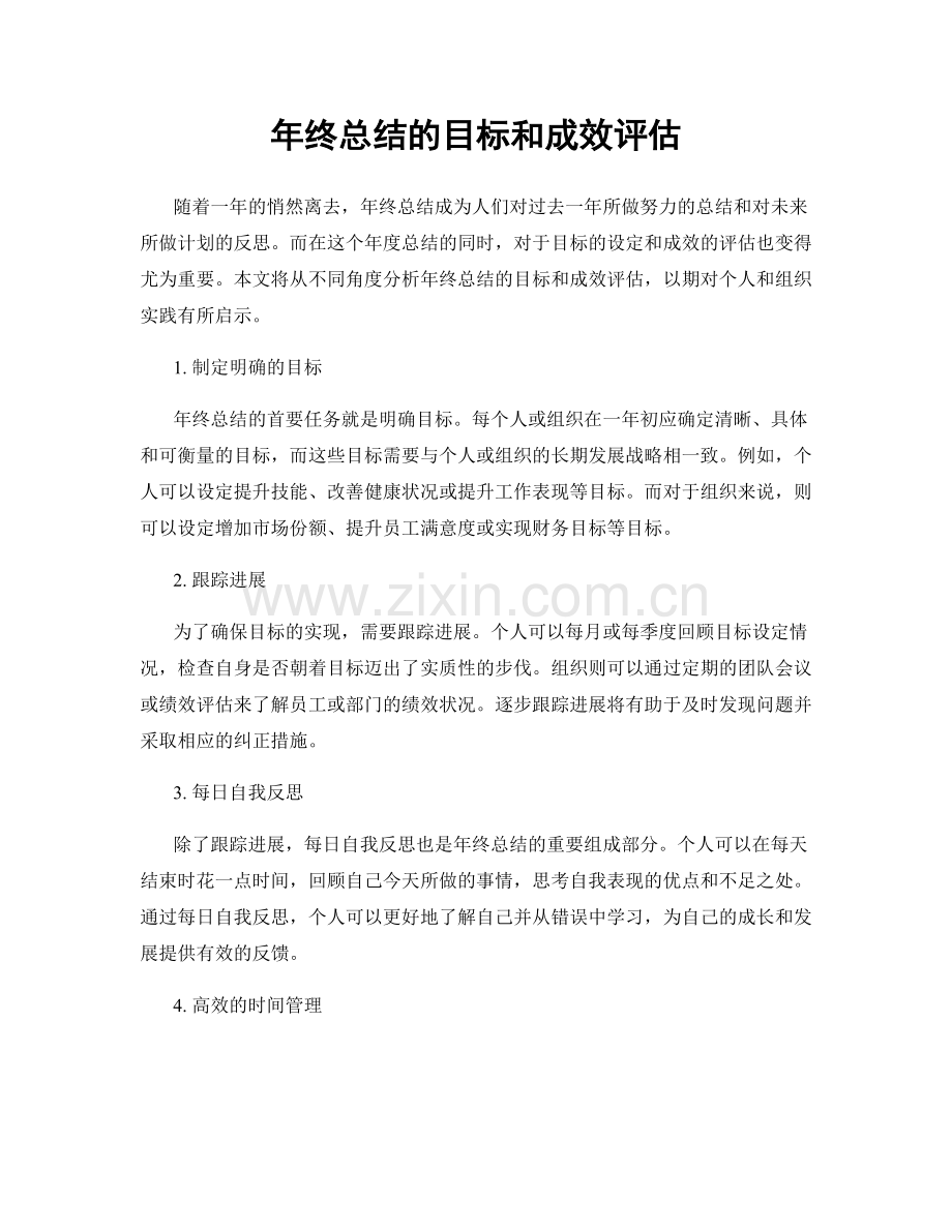 年终总结的目标和成效评估.docx_第1页
