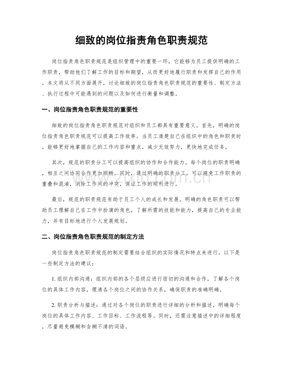 细致的岗位职责角色职责规范.docx_第1页