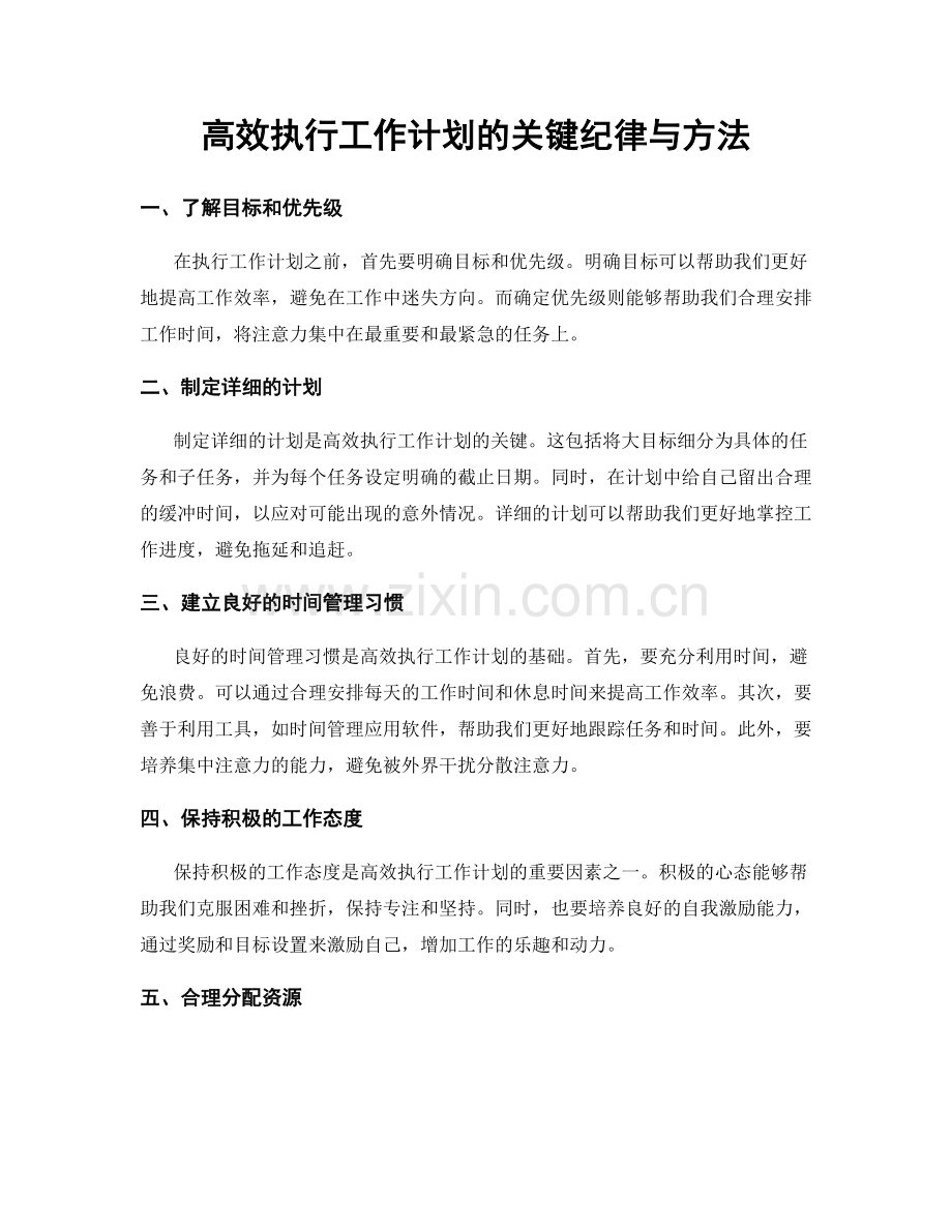 高效执行工作计划的关键纪律与方法.docx_第1页
