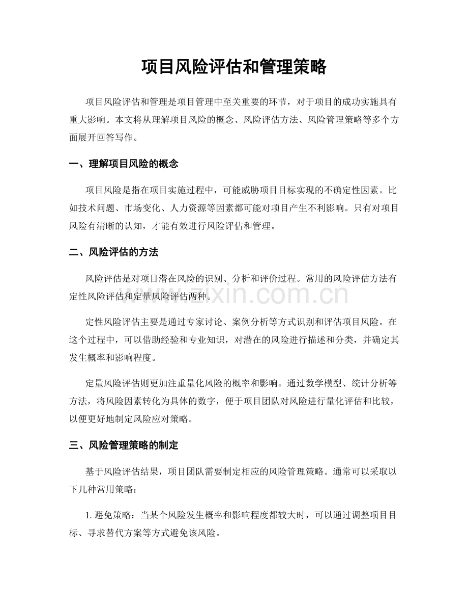 项目风险评估和管理策略.docx_第1页