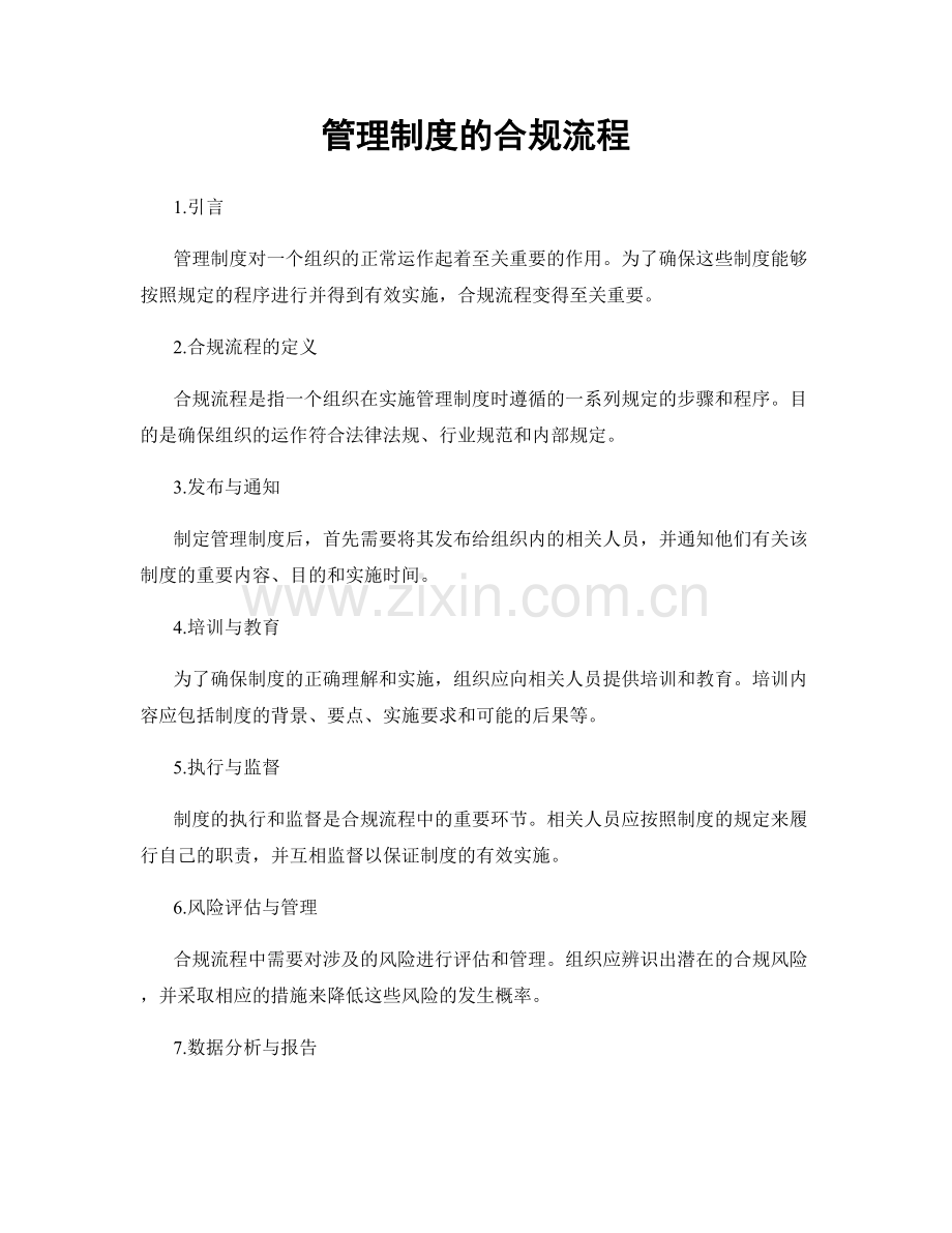 管理制度的合规流程.docx_第1页