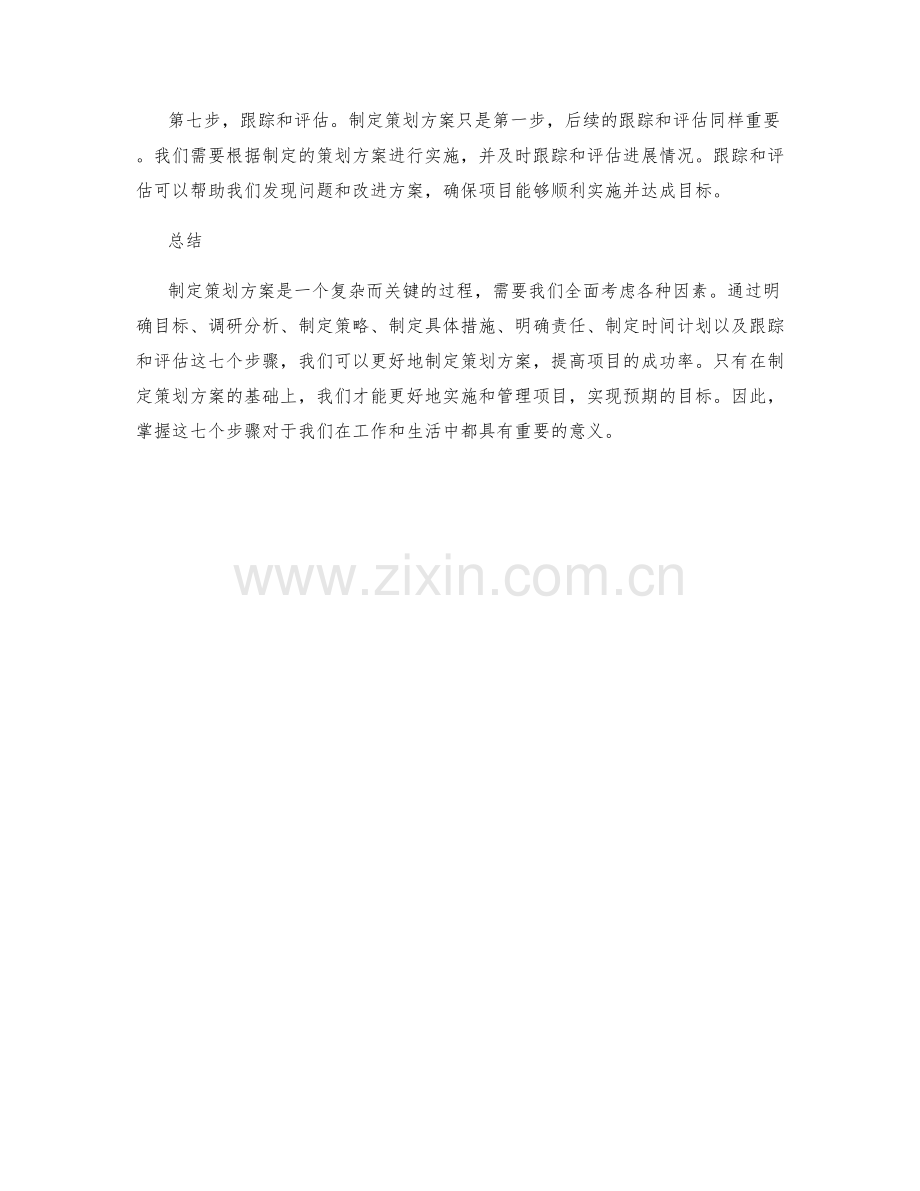 掌握制定策划方案的七个步骤.docx_第2页