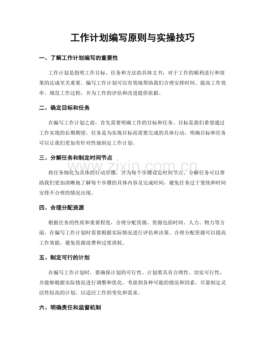 工作计划编写原则与实操技巧.docx_第1页