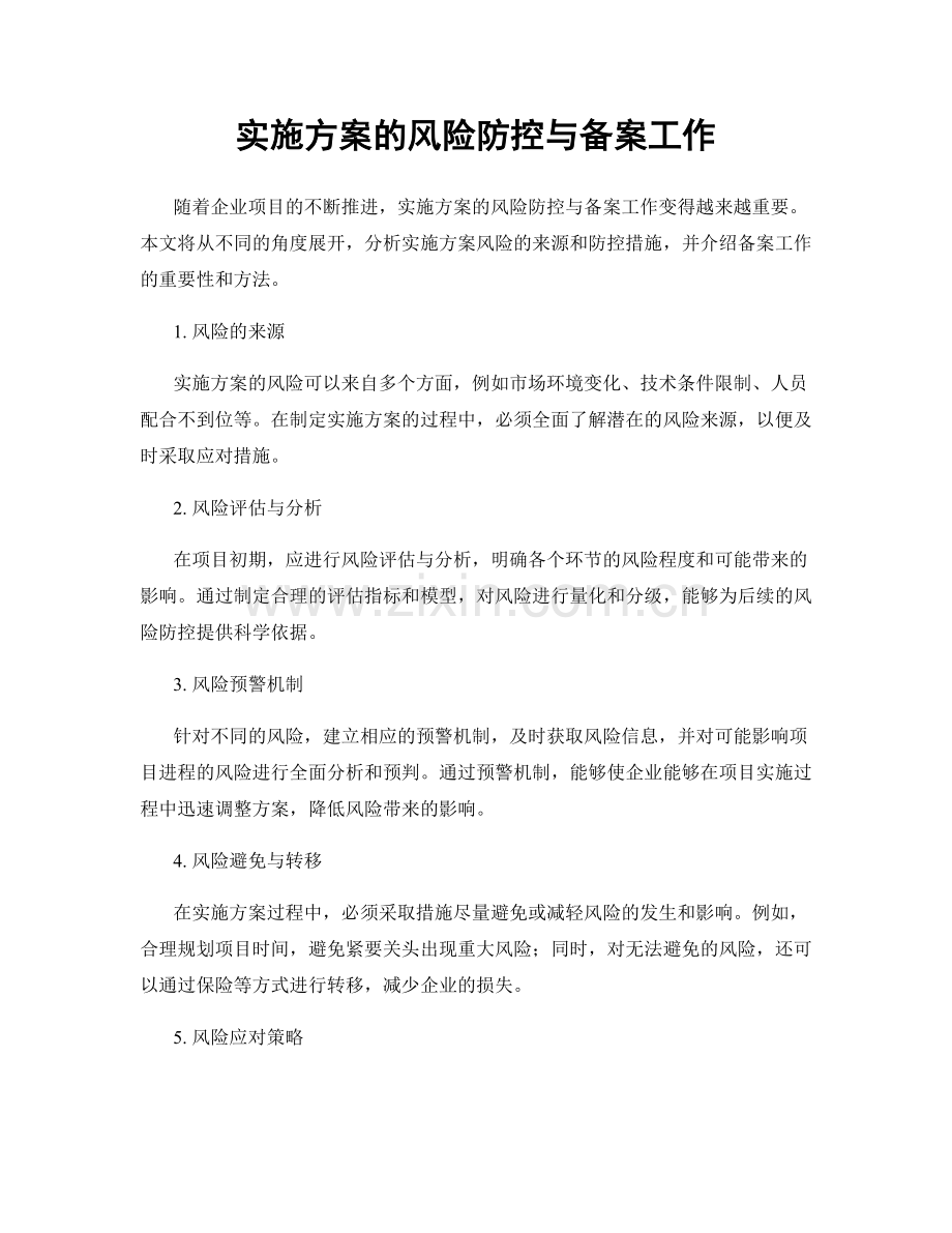 实施方案的风险防控与备案工作.docx_第1页