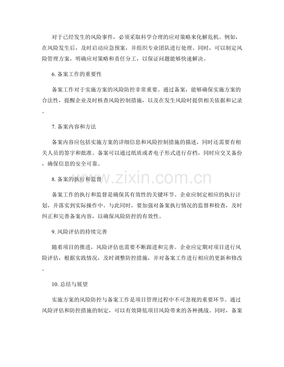 实施方案的风险防控与备案工作.docx_第2页