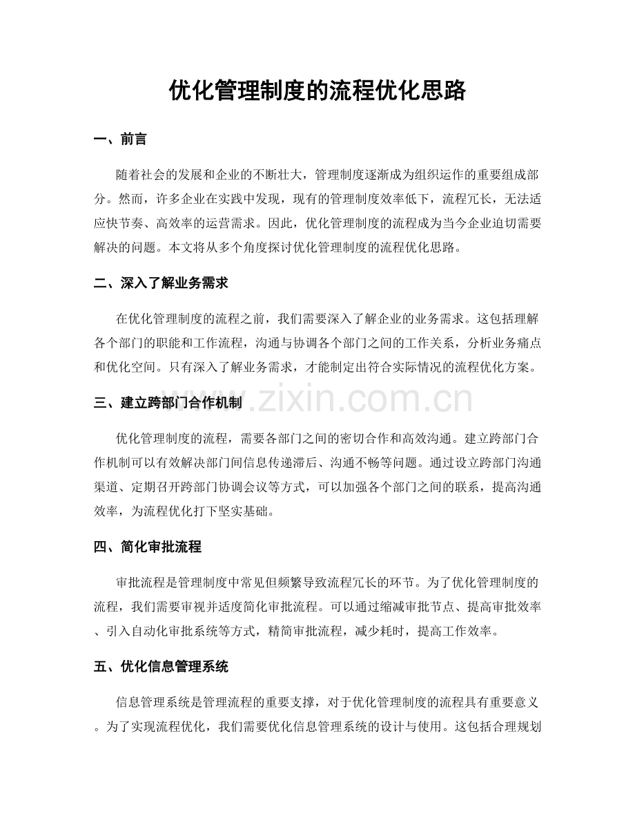 优化管理制度的流程优化思路.docx_第1页