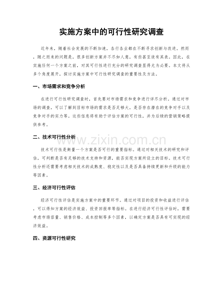 实施方案中的可行性研究调查.docx_第1页