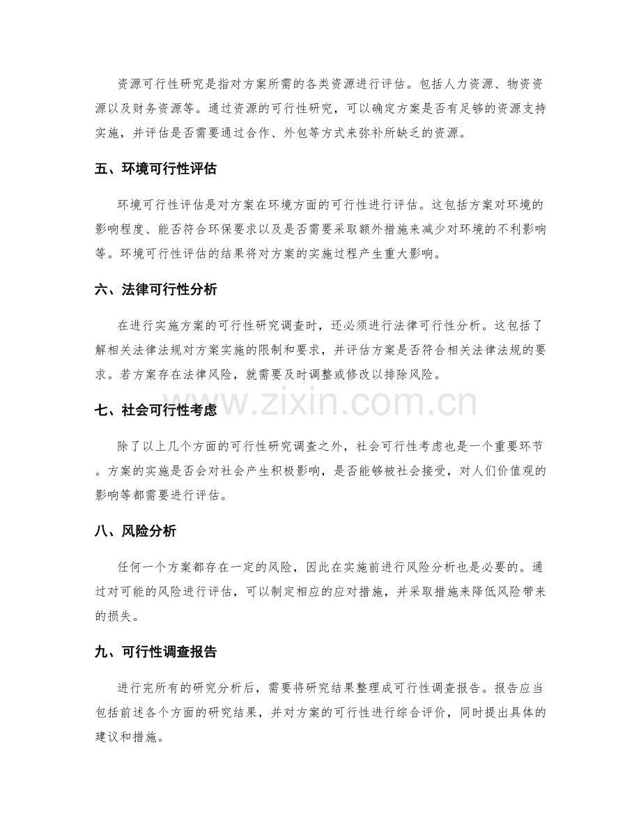 实施方案中的可行性研究调查.docx_第2页