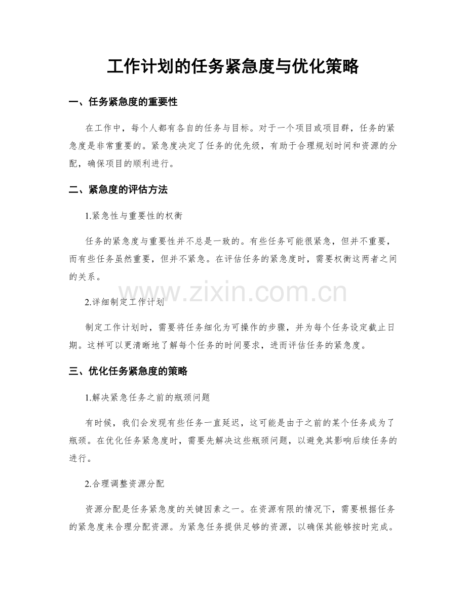 工作计划的任务紧急度与优化策略.docx_第1页