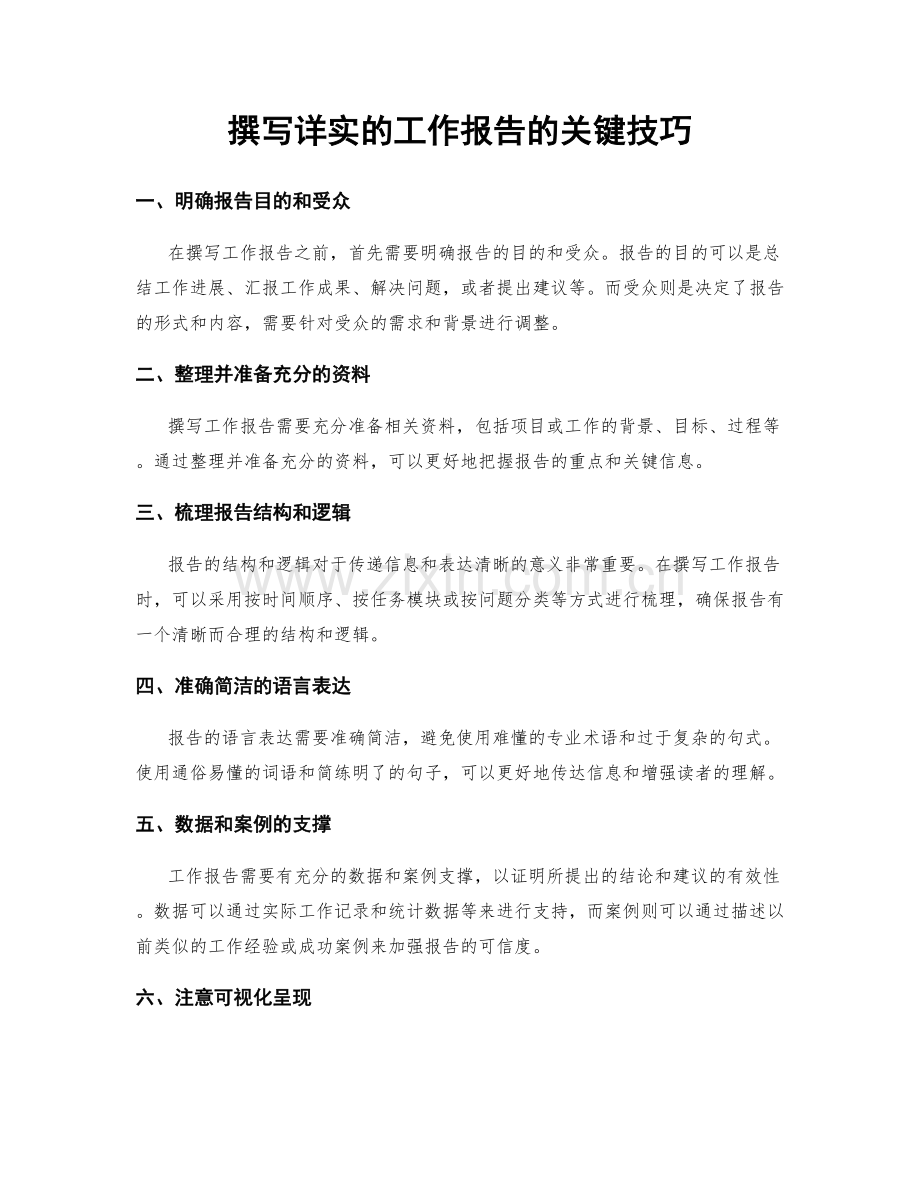 撰写详实的工作报告的关键技巧.docx_第1页
