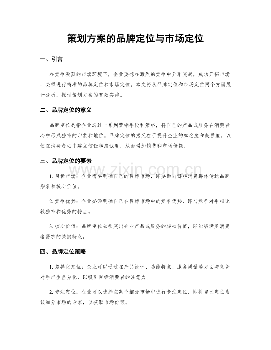 策划方案的品牌定位与市场定位.docx_第1页