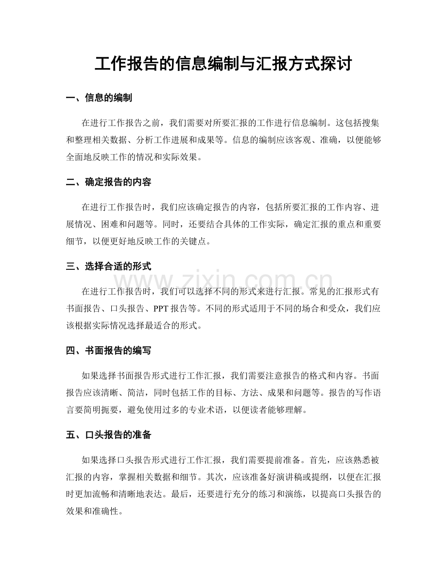 工作报告的信息编制与汇报方式探讨.docx_第1页
