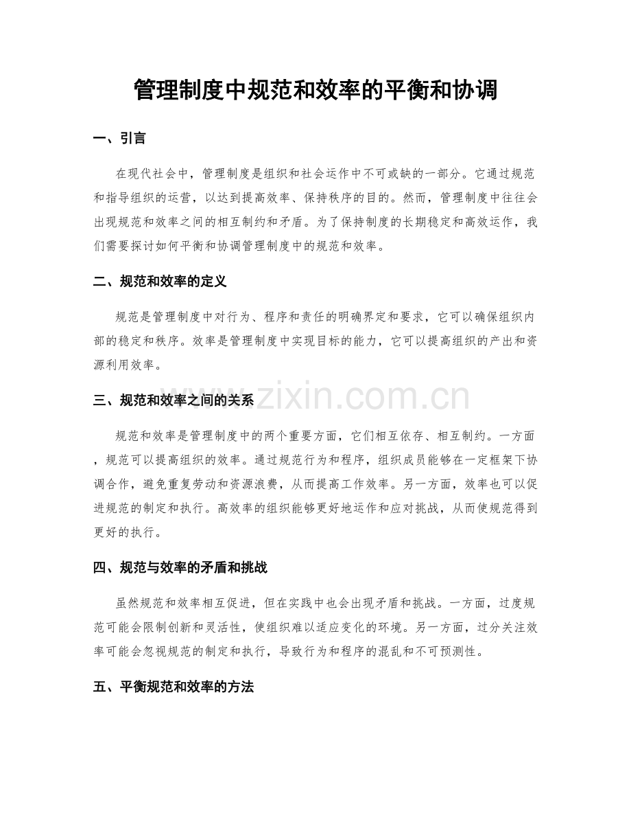 管理制度中规范和效率的平衡和协调.docx_第1页