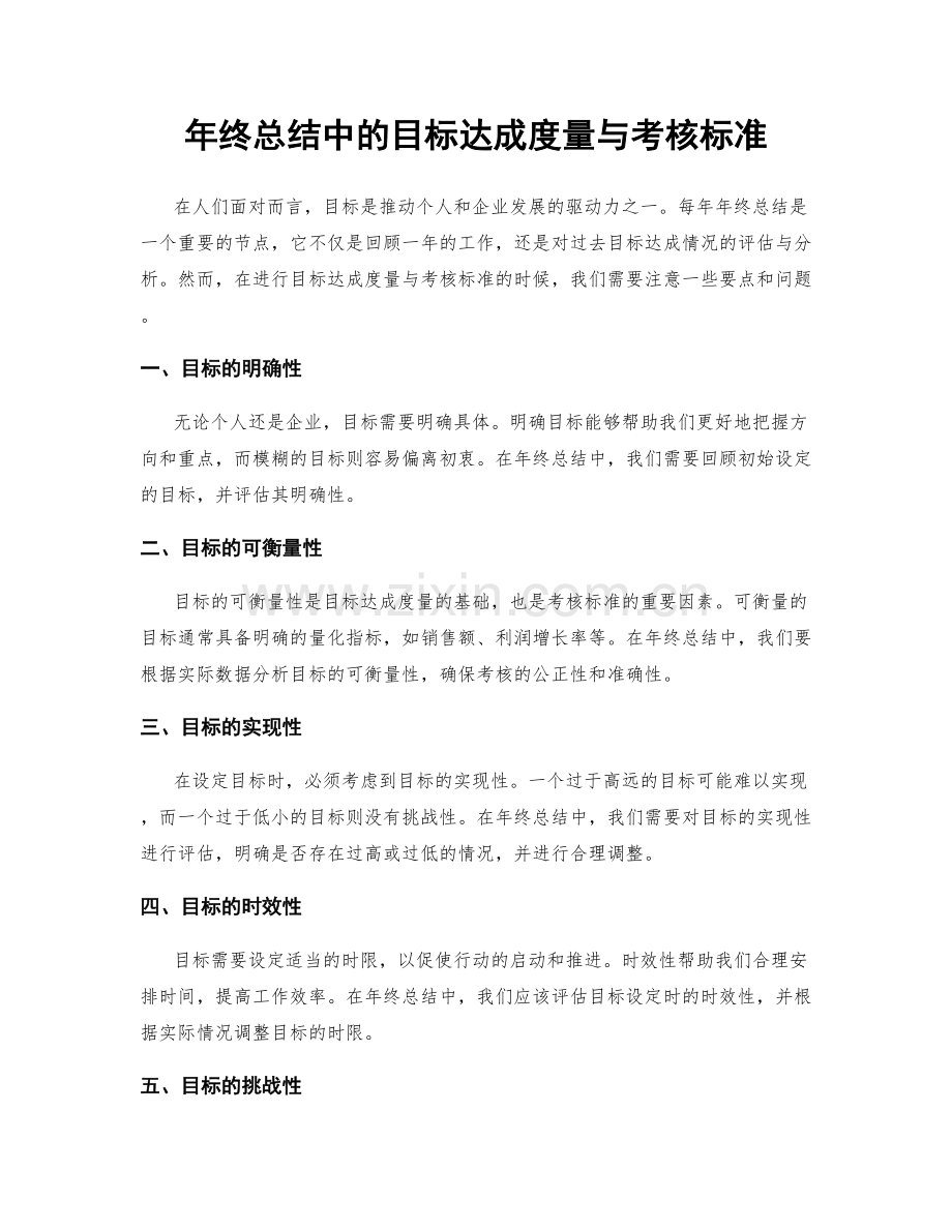 年终总结中的目标达成度量与考核标准.docx_第1页