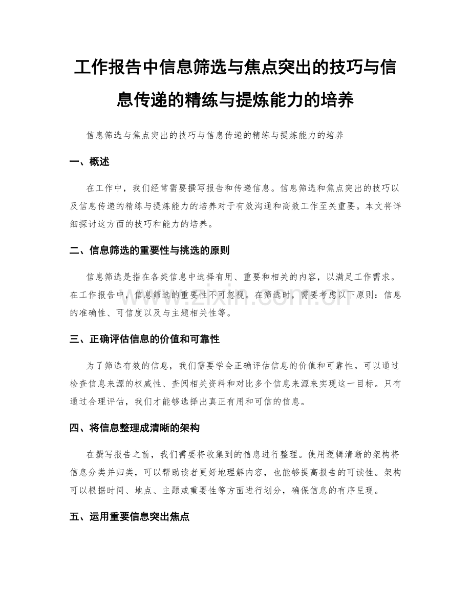 工作报告中信息筛选与焦点突出的技巧与信息传递的精练与提炼能力的培养.docx_第1页