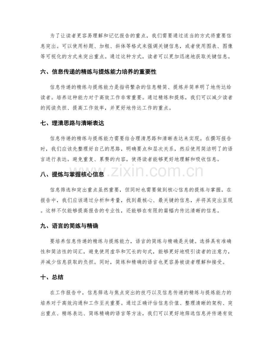 工作报告中信息筛选与焦点突出的技巧与信息传递的精练与提炼能力的培养.docx_第2页