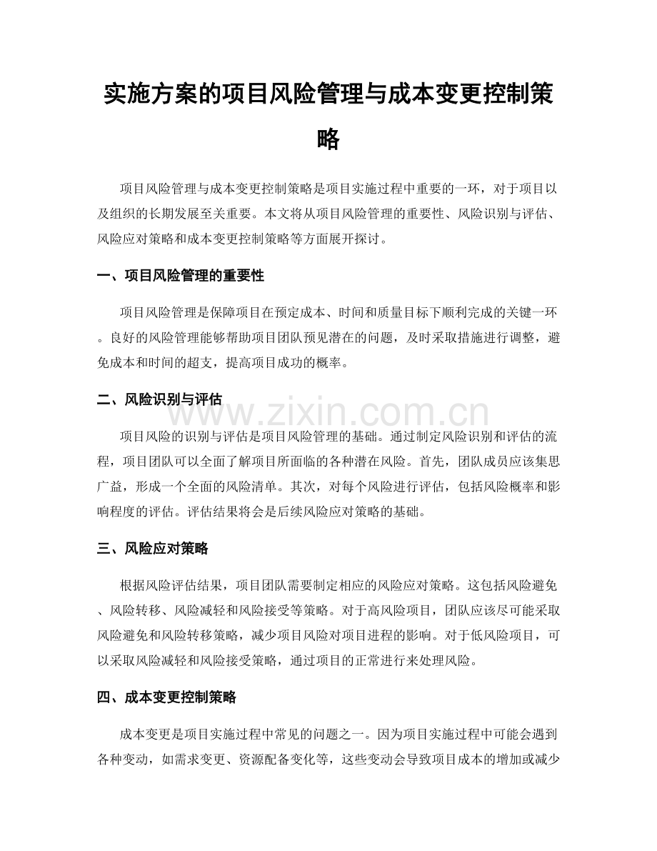 实施方案的项目风险管理与成本变更控制策略.docx_第1页