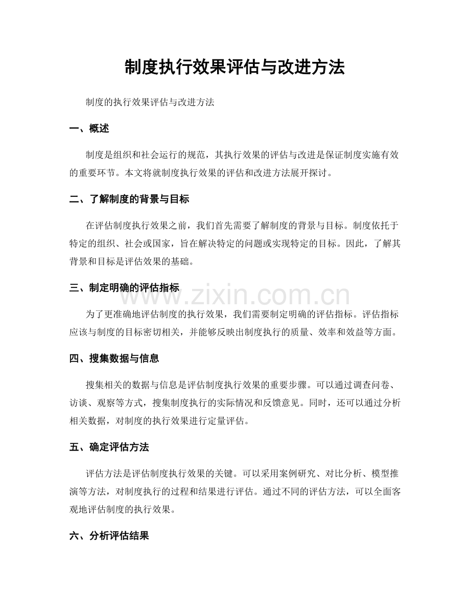 制度执行效果评估与改进方法.docx_第1页