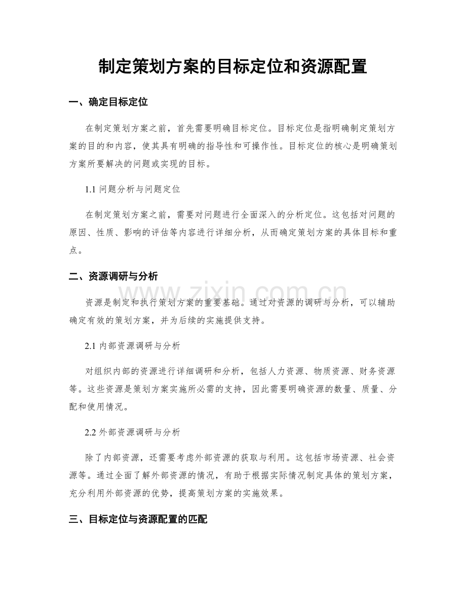 制定策划方案的目标定位和资源配置.docx_第1页
