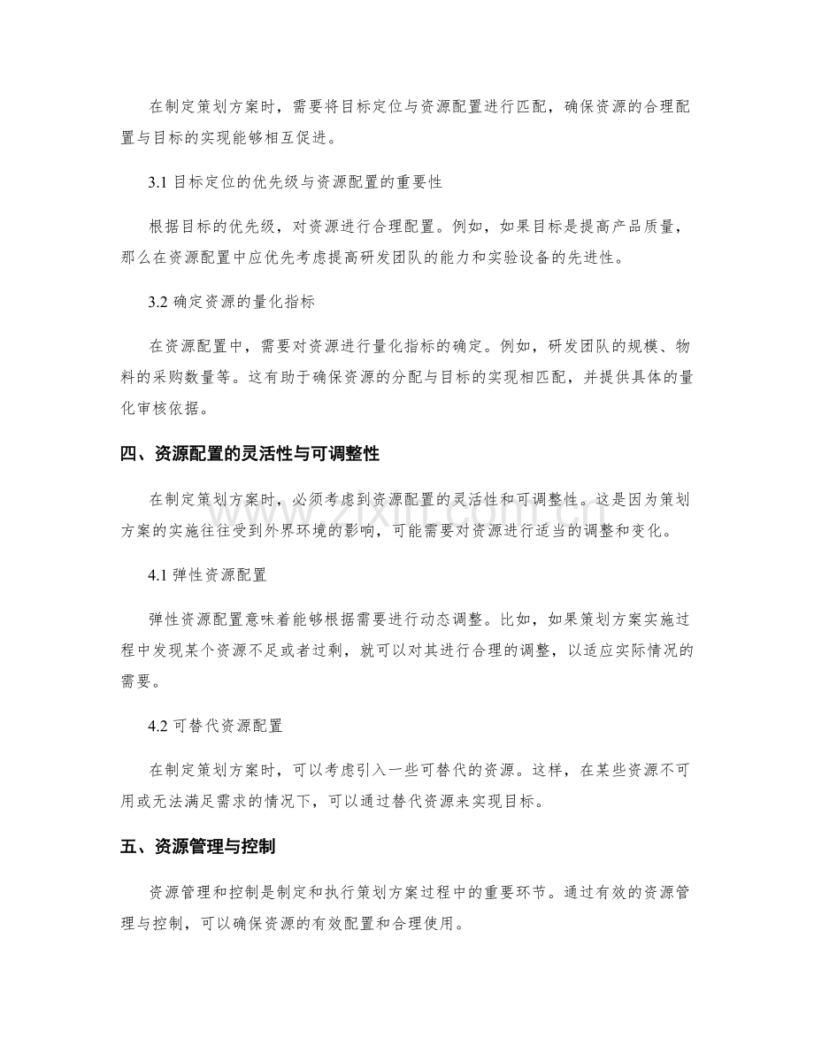 制定策划方案的目标定位和资源配置.docx_第2页