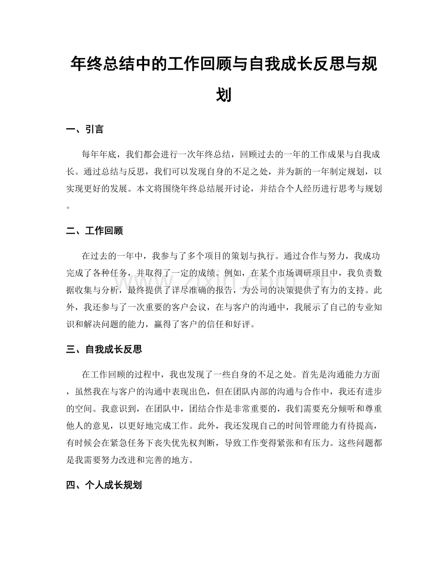 年终总结中的工作回顾与自我成长反思与规划.docx_第1页