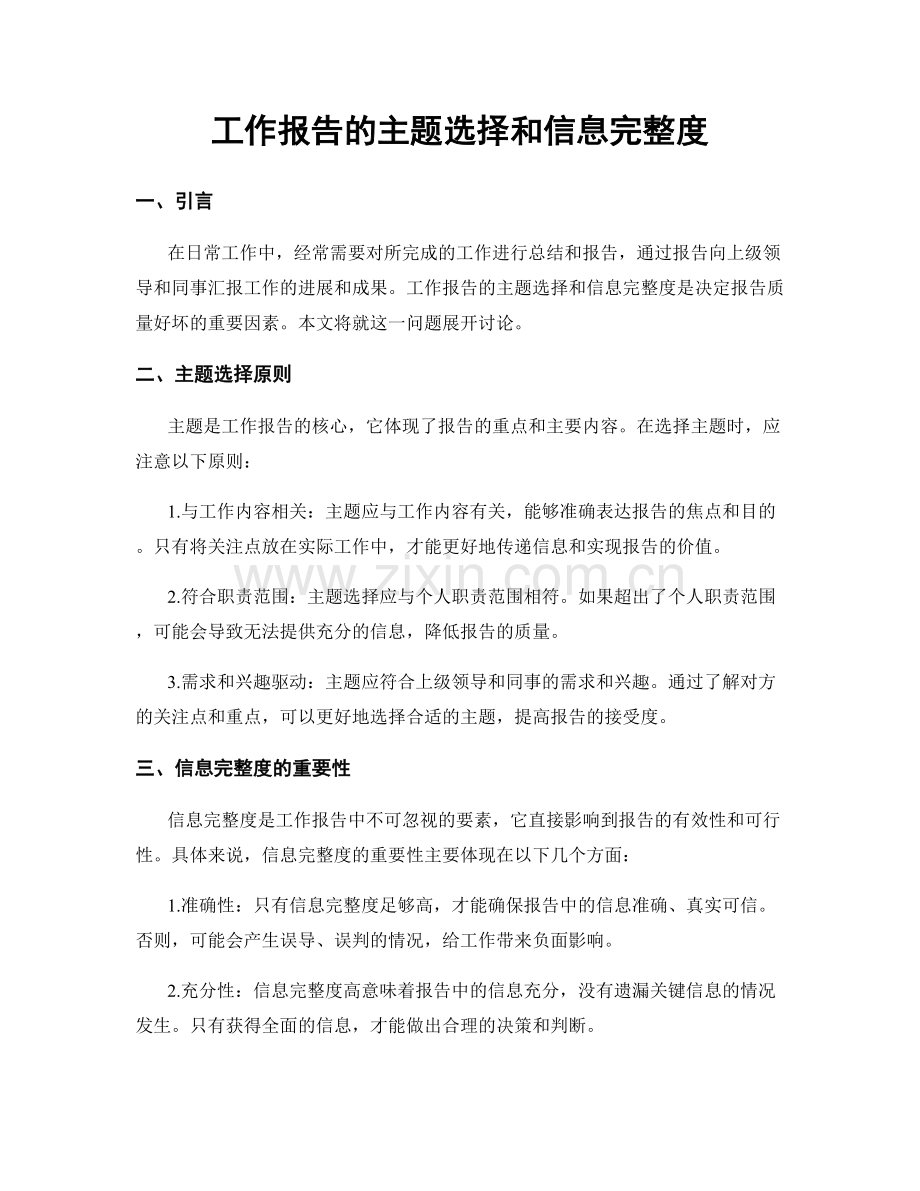工作报告的主题选择和信息完整度.docx_第1页