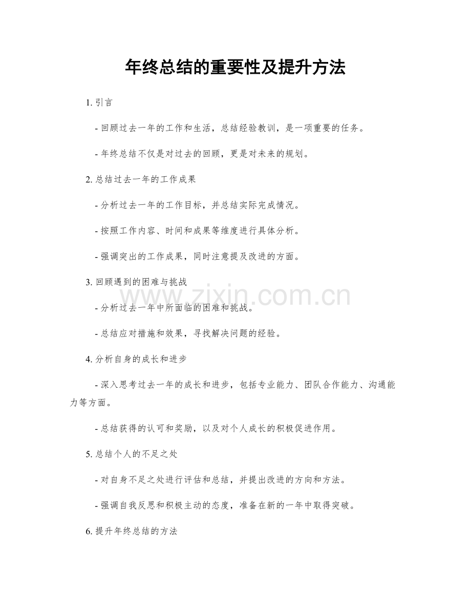 年终总结的重要性及提升方法.docx_第1页