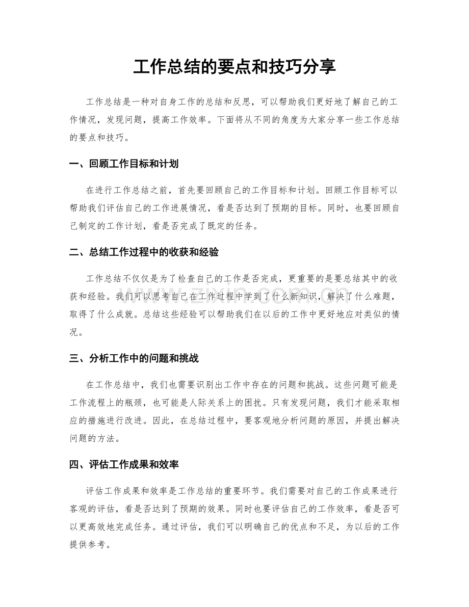 工作总结的要点和技巧分享.docx_第1页