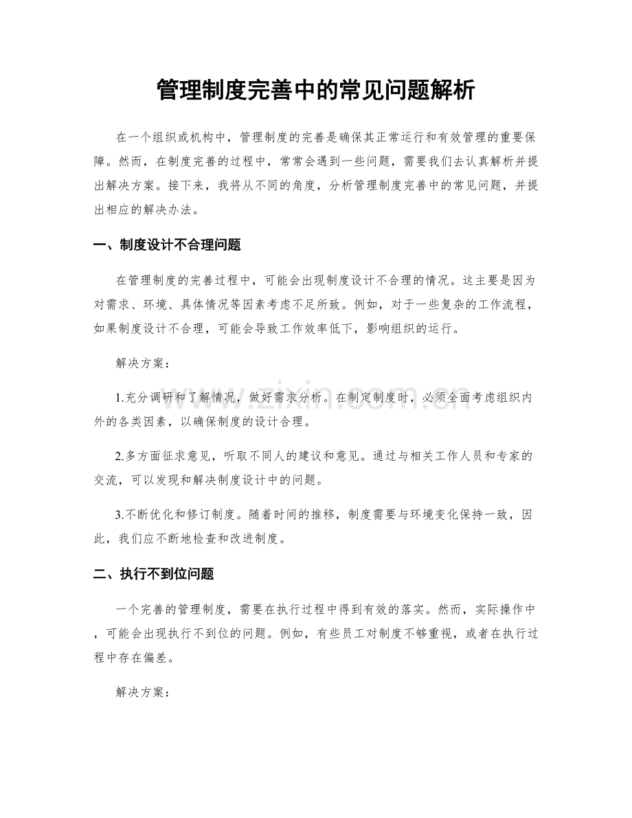管理制度完善中的常见问题解析.docx_第1页
