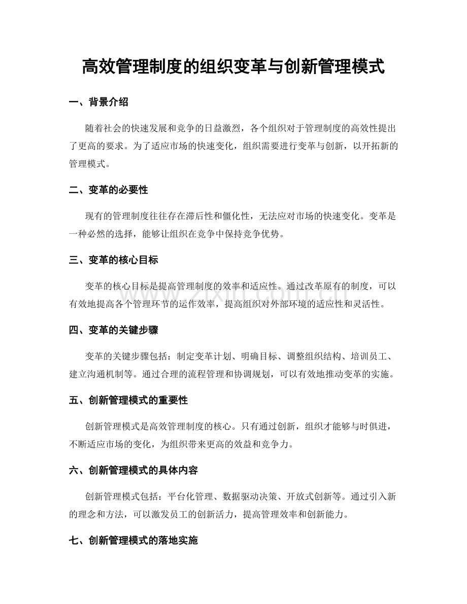 高效管理制度的组织变革与创新管理模式.docx_第1页