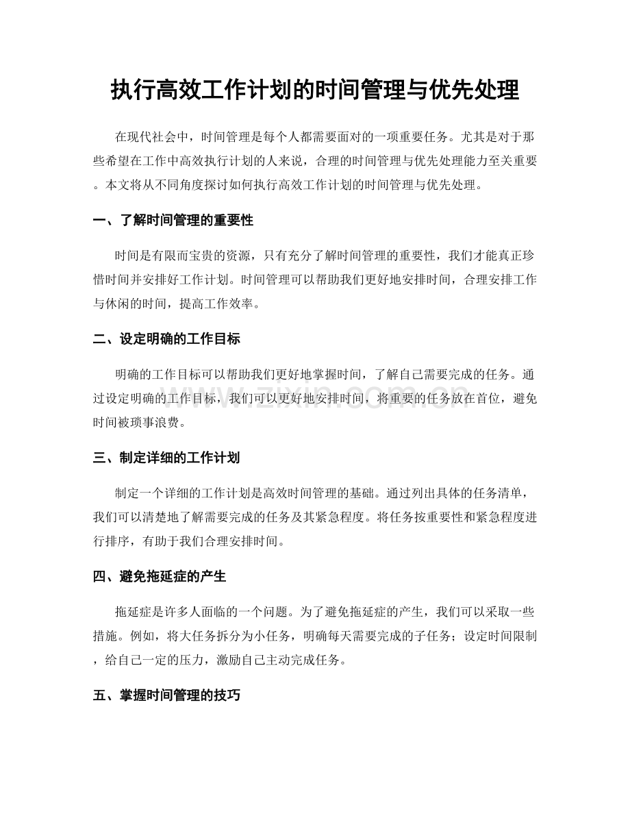 执行高效工作计划的时间管理与优先处理.docx_第1页
