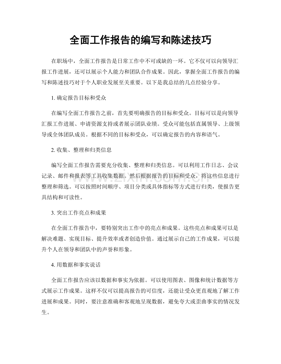 全面工作报告的编写和陈述技巧.docx_第1页